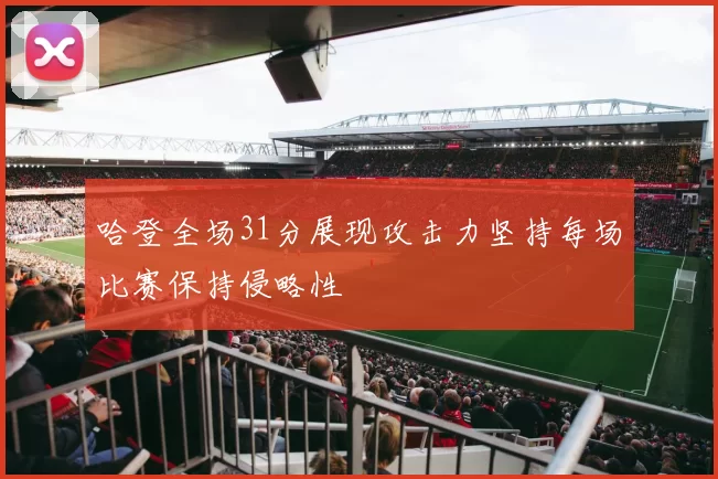 哈登全场31分展现攻击力坚持每场比赛保持侵略性
