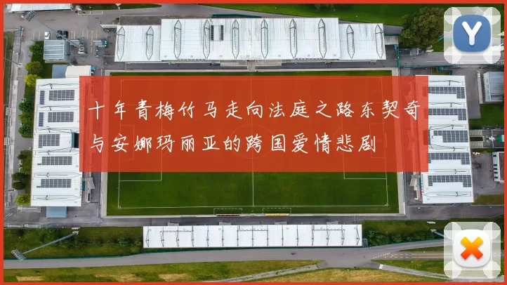 十年青梅竹马走向法庭之路东契奇与安娜玛丽亚的跨国爱情悲剧