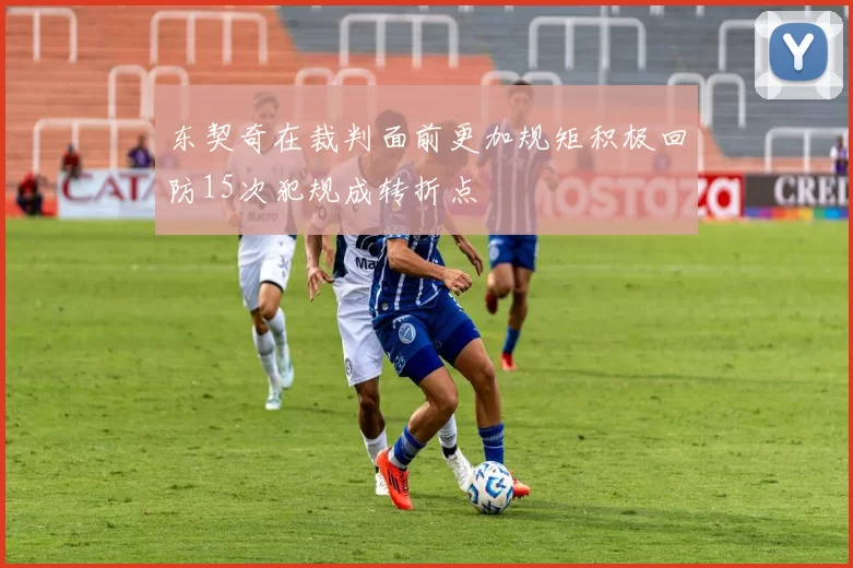 东契奇在裁判面前更加规矩积极回防15次犯规成转折点