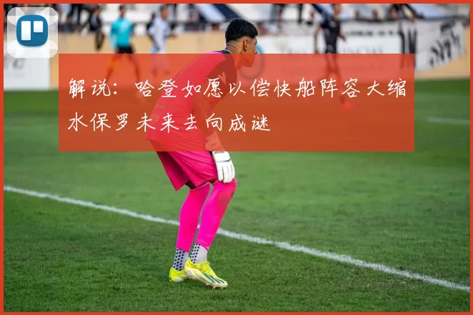 解说：哈登如愿以偿快船阵容大缩水保罗未来去向成谜