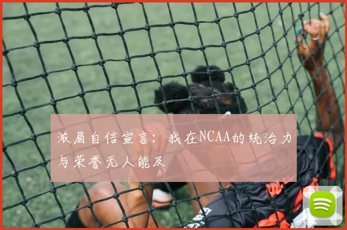 浓眉自信宣言：我在NCAA的统治力与荣誉无人能及