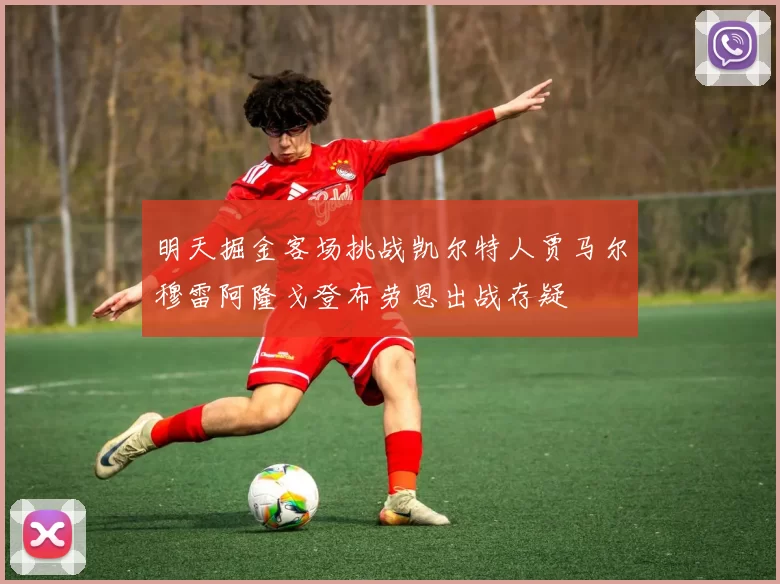 明天掘金客场挑战凯尔特人贾马尔穆雷阿隆戈登布劳恩出战存疑