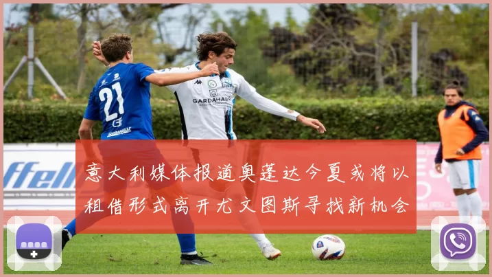意大利媒体报道奥蓬达今夏或将以租借形式离开尤文图斯寻找新机会